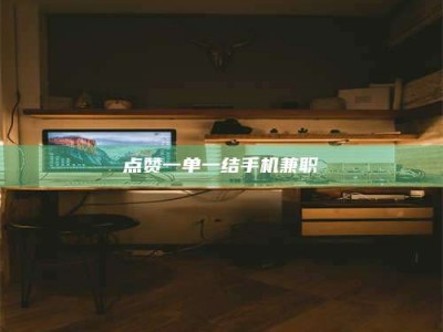 大兴安岭点赞一单一结手机兼职