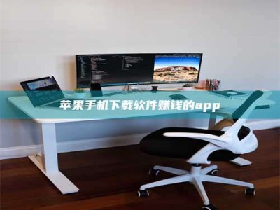 大兴安岭苹果手机下载软件赚钱的app