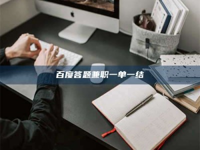 大兴安岭百度答题兼职一单一结