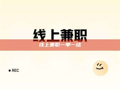 大兴安岭线上兼职一单一结