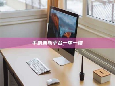 大兴安岭手机兼职平台一单一结