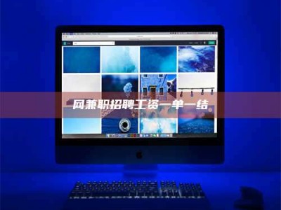 大兴安岭网兼职招聘工资一单一结