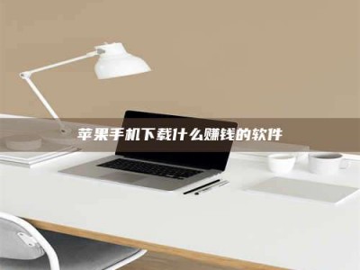 大兴安岭苹果手机下载什么赚钱的软件