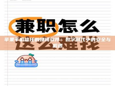 大兴安岭苹果手机信任的赚钱软件：数字时代中的安全与机遇