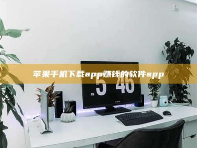 大兴安岭苹果手机下载app赚钱的软件app