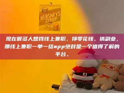 大兴安岭现在很多人想找线上兼职、挣零花钱、搞副业，那线上兼职一单一结app绝对是一个值得了解的平台。