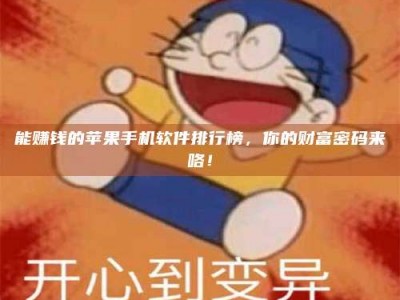 大兴安岭能赚钱的苹果手机软件排行榜，你的财富密码来咯！