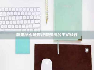 大兴安岭苹果什么能看视频赚钱的手机软件