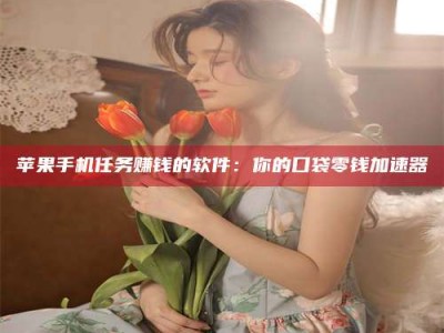 大兴安岭别抱怨找不到兼职啦，今天就教你几个在贴吧发帖招人的“小心机”！做完这些，你的招聘信息妥妥地被看到～