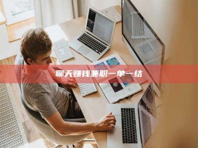 大兴安岭聊天赚钱兼职一单一结