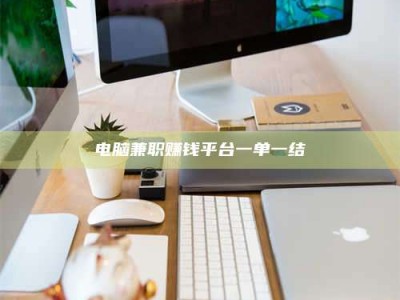 大兴安岭电脑兼职赚钱平台一单一结