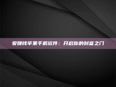 大兴安岭爱赚钱苹果手机软件：开启你的财富之门