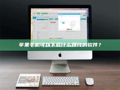 大兴安岭苹果手机可以下载什么赚钱的软件？