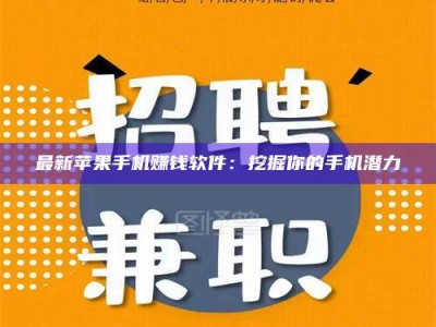 大兴安岭最新苹果手机赚钱软件：挖掘你的手机潜力