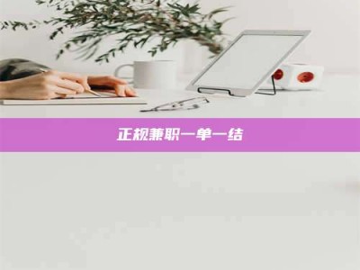 大兴安岭正规兼职一单一结