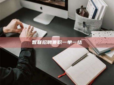 大兴安岭智联招聘兼职一单一结