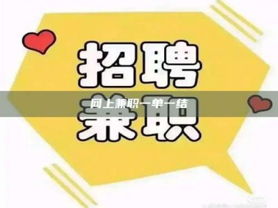 大兴安岭网上兼职一单一结