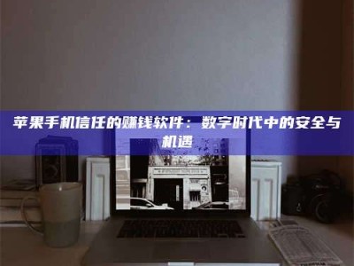 大兴安岭'招聘试药员'涉嫌违法？揭秘背后的危险真相！