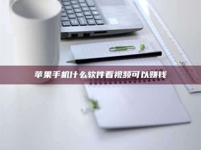 大兴安岭苹果手机什么软件看视频可以赚钱