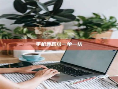 大兴安岭手机兼职结一单一结