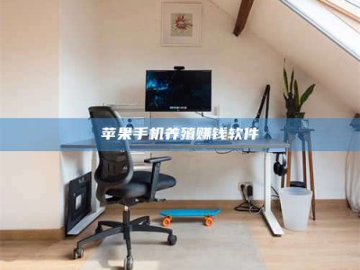 大兴安岭苹果手机养殖赚钱软件