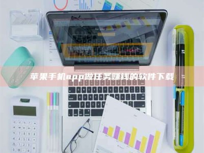 大兴安岭苹果手机app做任务赚钱的软件下载