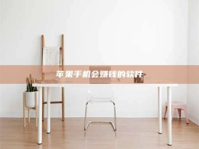 大兴安岭苹果手机会赚钱的软件