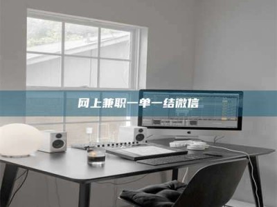 大兴安岭网上兼职一单一结微信