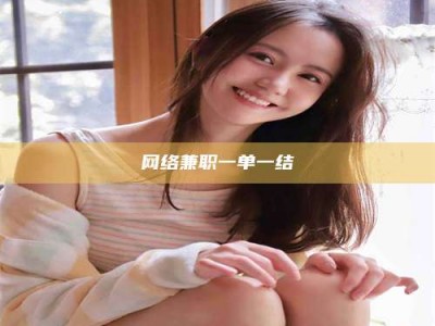 大兴安岭网络兼职一单一结