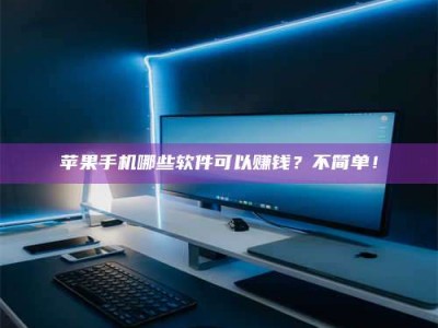 大兴安岭《小心！这个兼职陷阱差点害了我的健康》