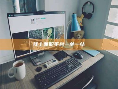 大兴安岭线上兼职平台一单一结