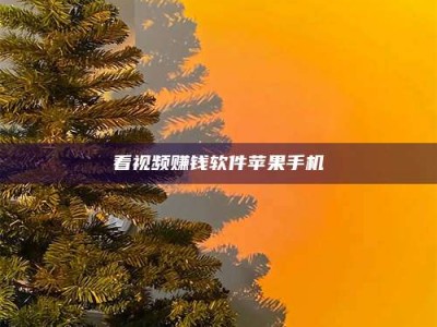 大兴安岭看视频赚钱软件苹果手机