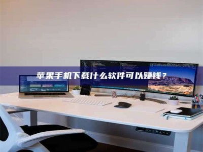 大兴安岭苹果手机下载什么软件可以赚钱？