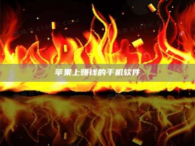 大兴安岭苹果上赚钱的手机软件